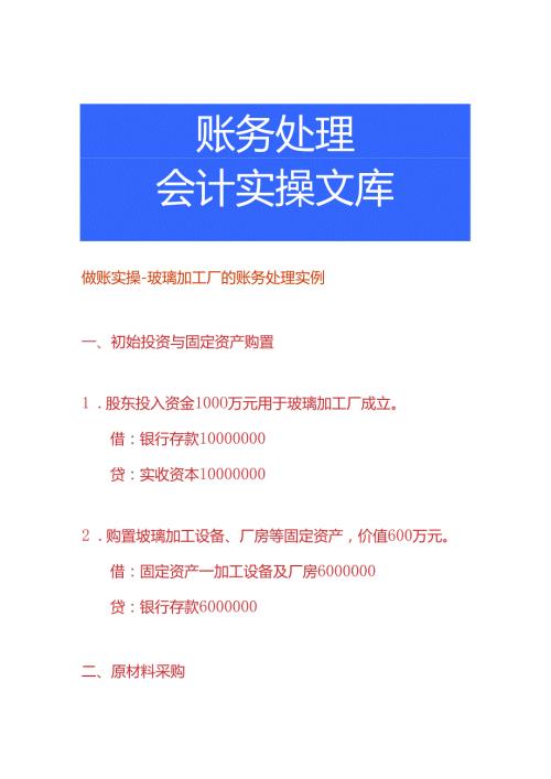 做账实操玻璃加工厂的账务处理实例.docx