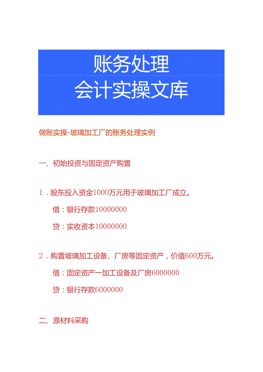 做账实操玻璃加工厂的账务处理实例.docx_第1页