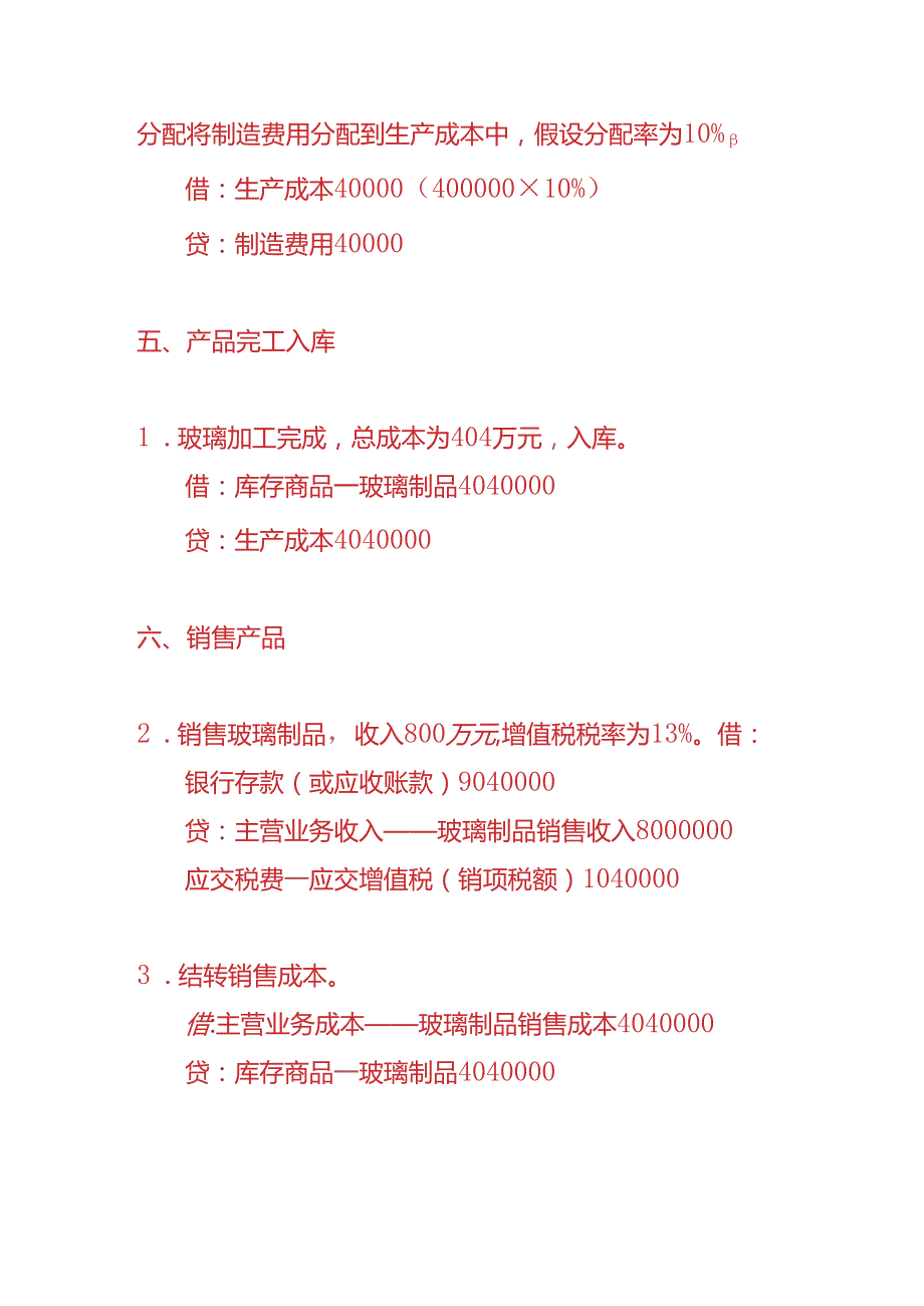 做账实操玻璃加工厂的账务处理实例.docx_第3页