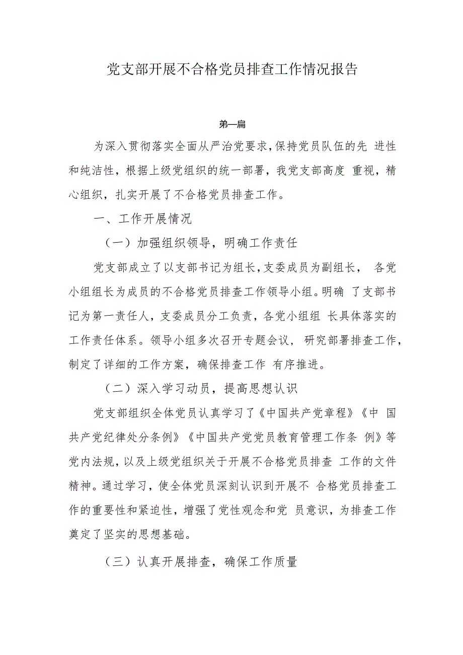 党支部开展不合格党员排查工作情况汇报总结报告两篇.docx