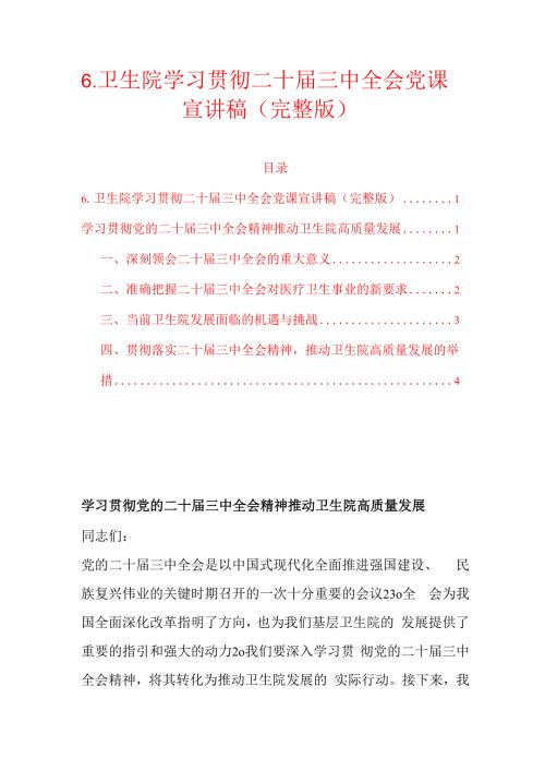 6.X卫生院学习贯彻二十三中全会党课宣讲稿（完整版）.docx