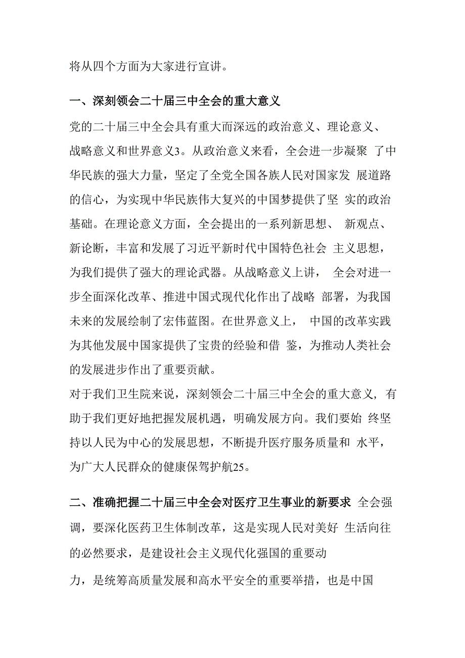 6.X卫生院学习贯彻二十三中全会党课宣讲稿（完整版）.docx_第2页