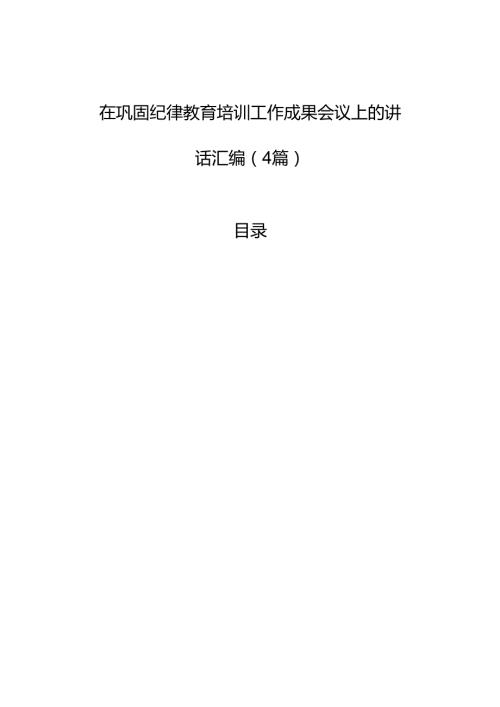 在巩固纪律教育培训工作成果会议上的讲话汇编（4篇）.docx