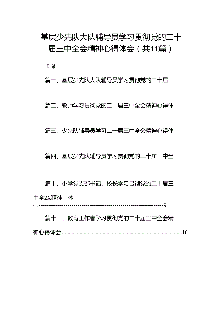 （11篇）基层少先队大队辅导员学习贯彻党的二十三中全会精神心得体会（详细版）.docx_第1页