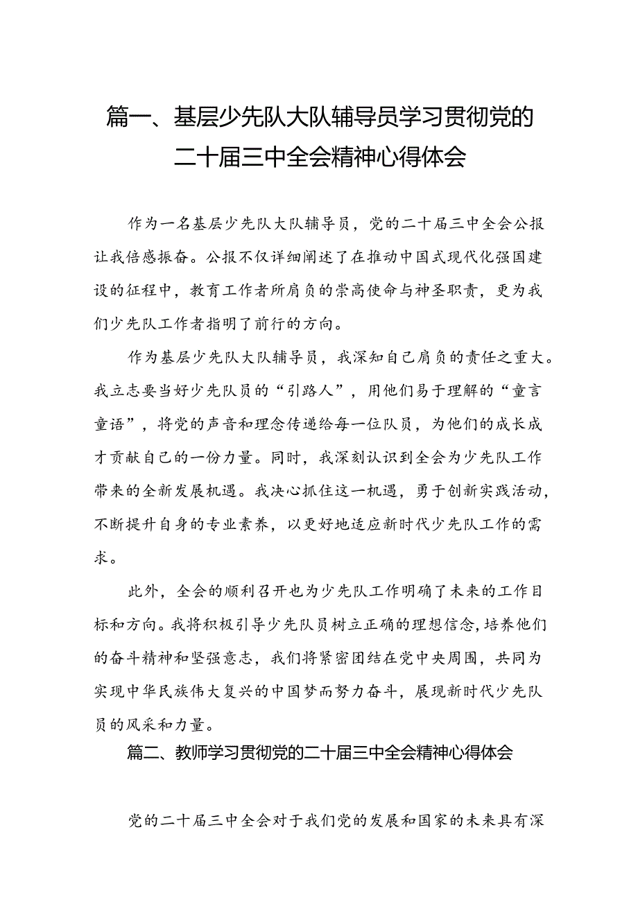 （11篇）基层少先队大队辅导员学习贯彻党的二十三中全会精神心得体会（详细版）.docx_第2页