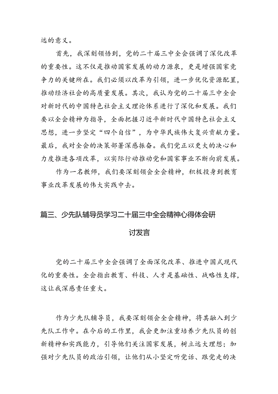 （11篇）基层少先队大队辅导员学习贯彻党的二十三中全会精神心得体会（详细版）.docx_第3页