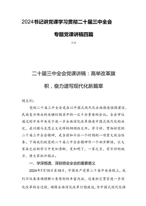 2024书记讲党课学习贯彻二十三中全会专题党课讲稿四篇.docx