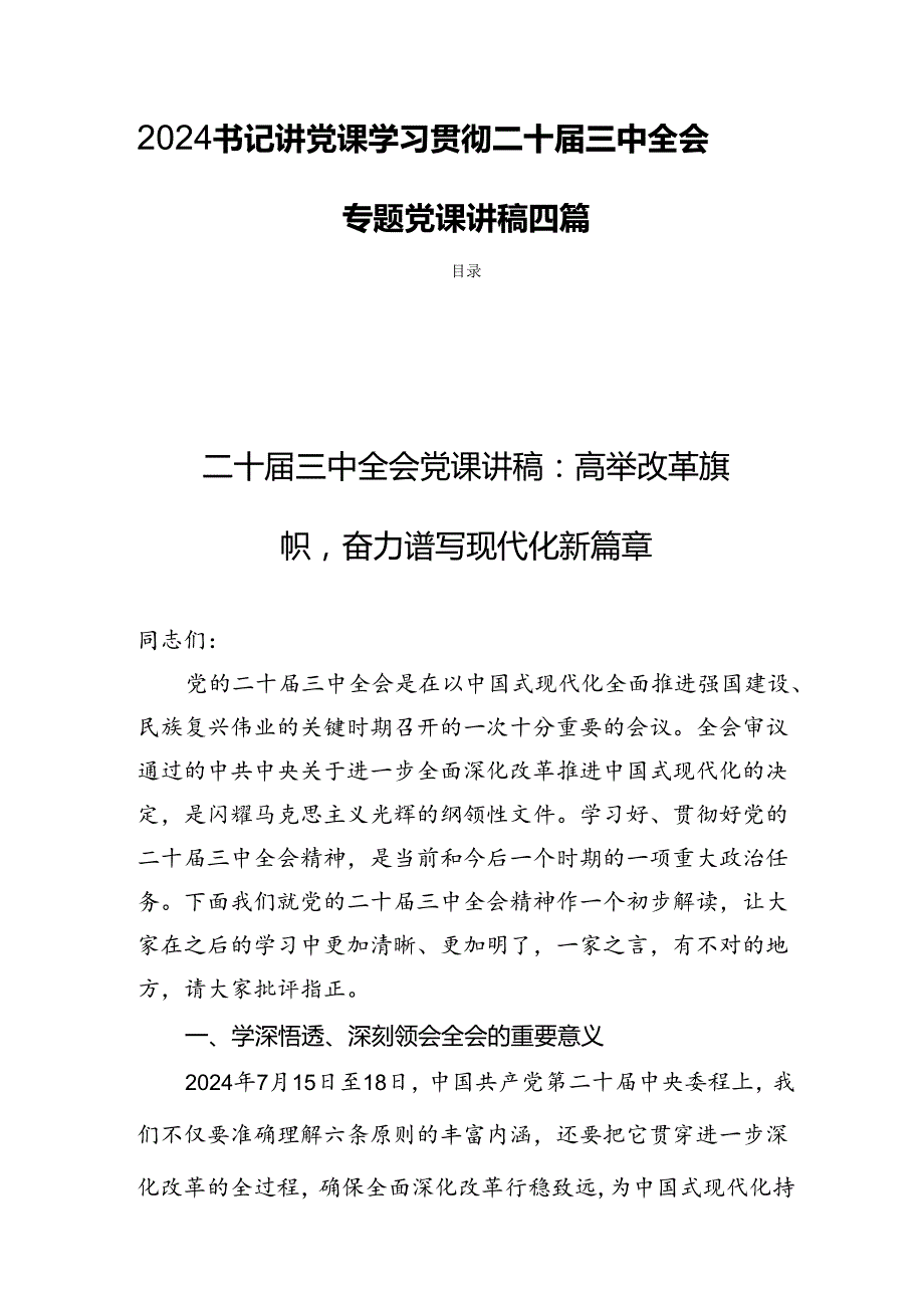2024书记讲党课学习贯彻二十三中全会专题党课讲稿四篇.docx_第1页