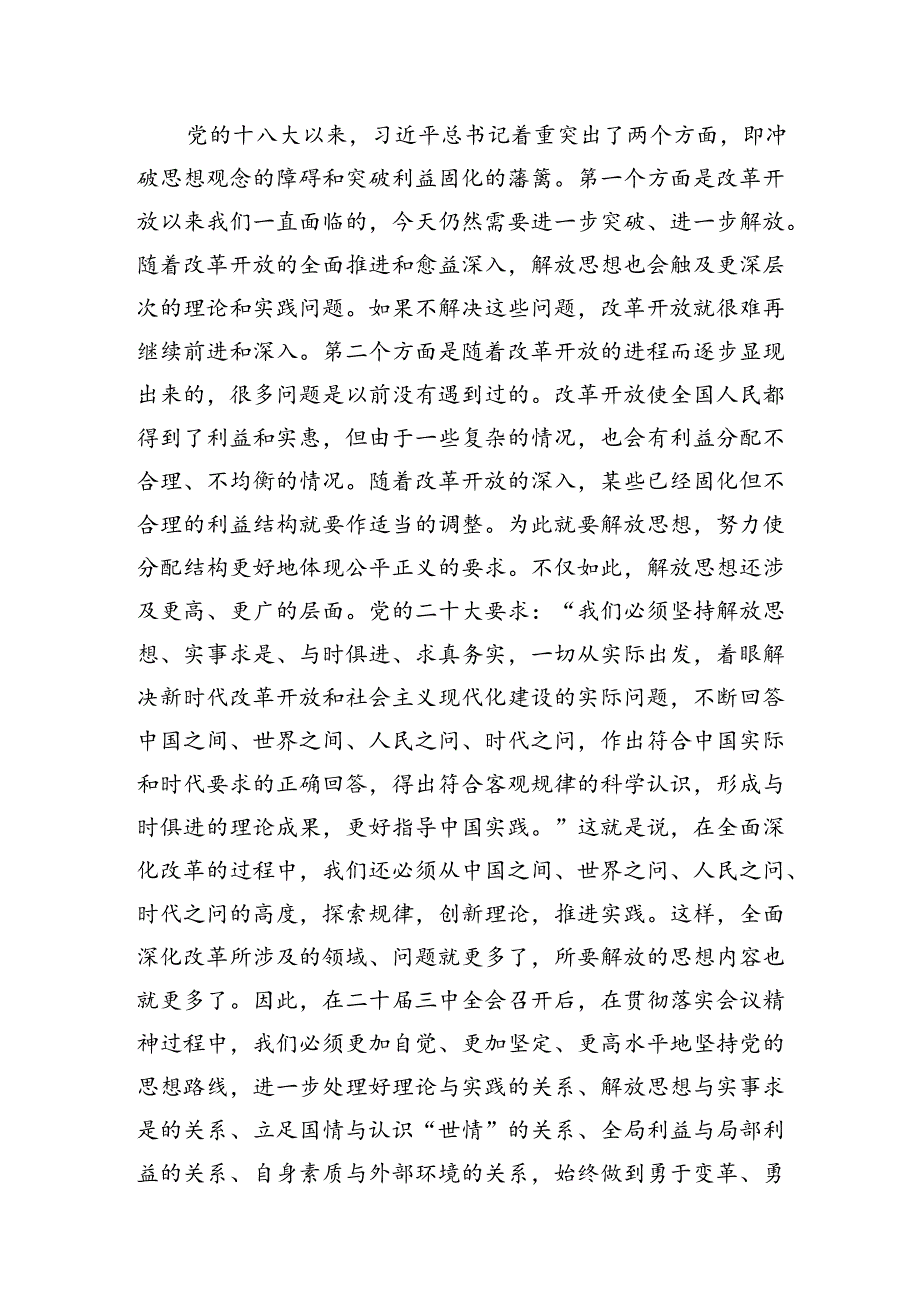 2024书记讲党课学习贯彻二十三中全会专题党课讲稿四篇.docx_第3页