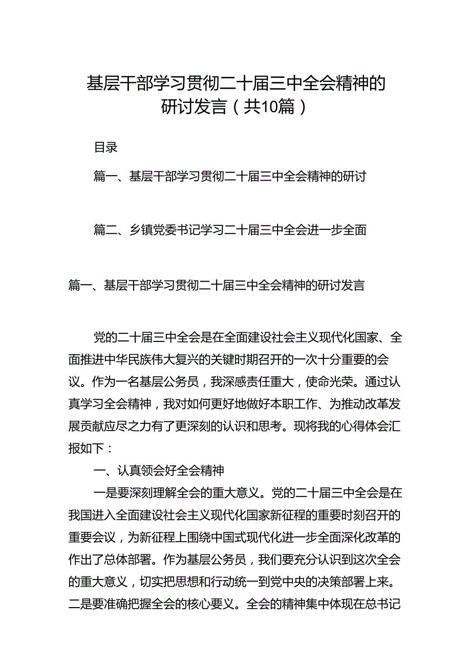 （10篇）基层干部学习贯彻二十三中全会精神的研讨发言范文.docx_第1页