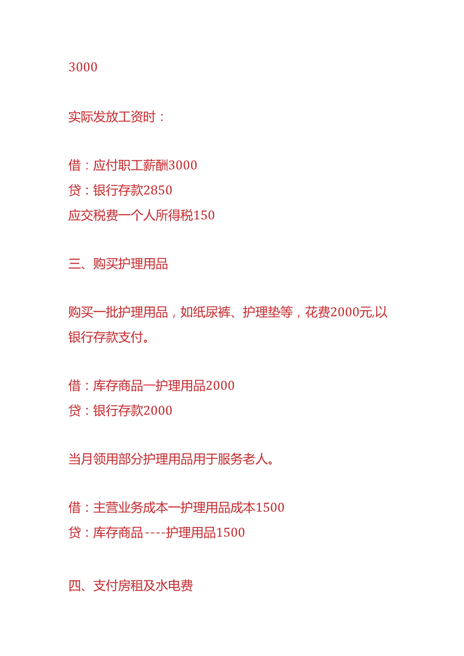 记账实操老年护理企业的账务处理分录.docx_第2页