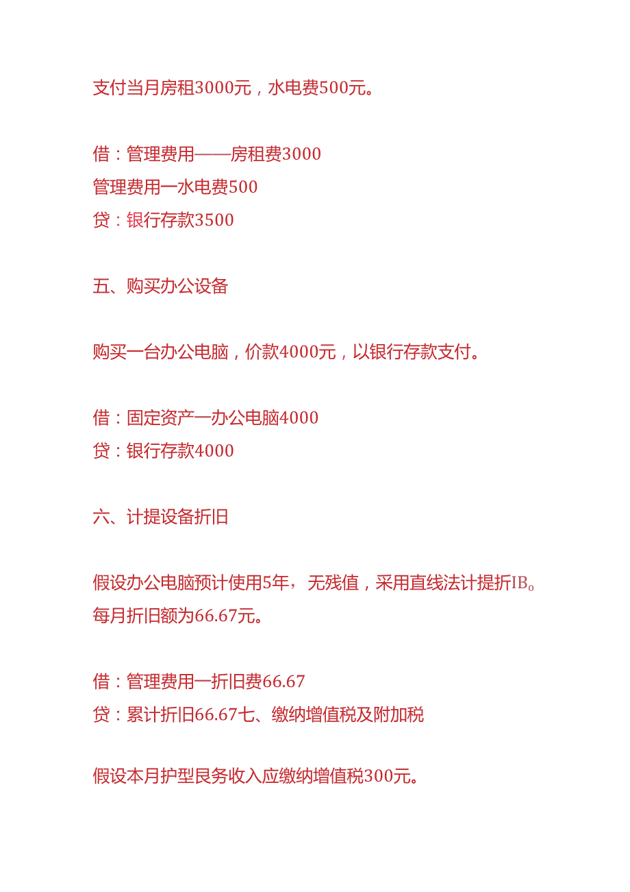 记账实操老年护理企业的账务处理分录.docx_第3页