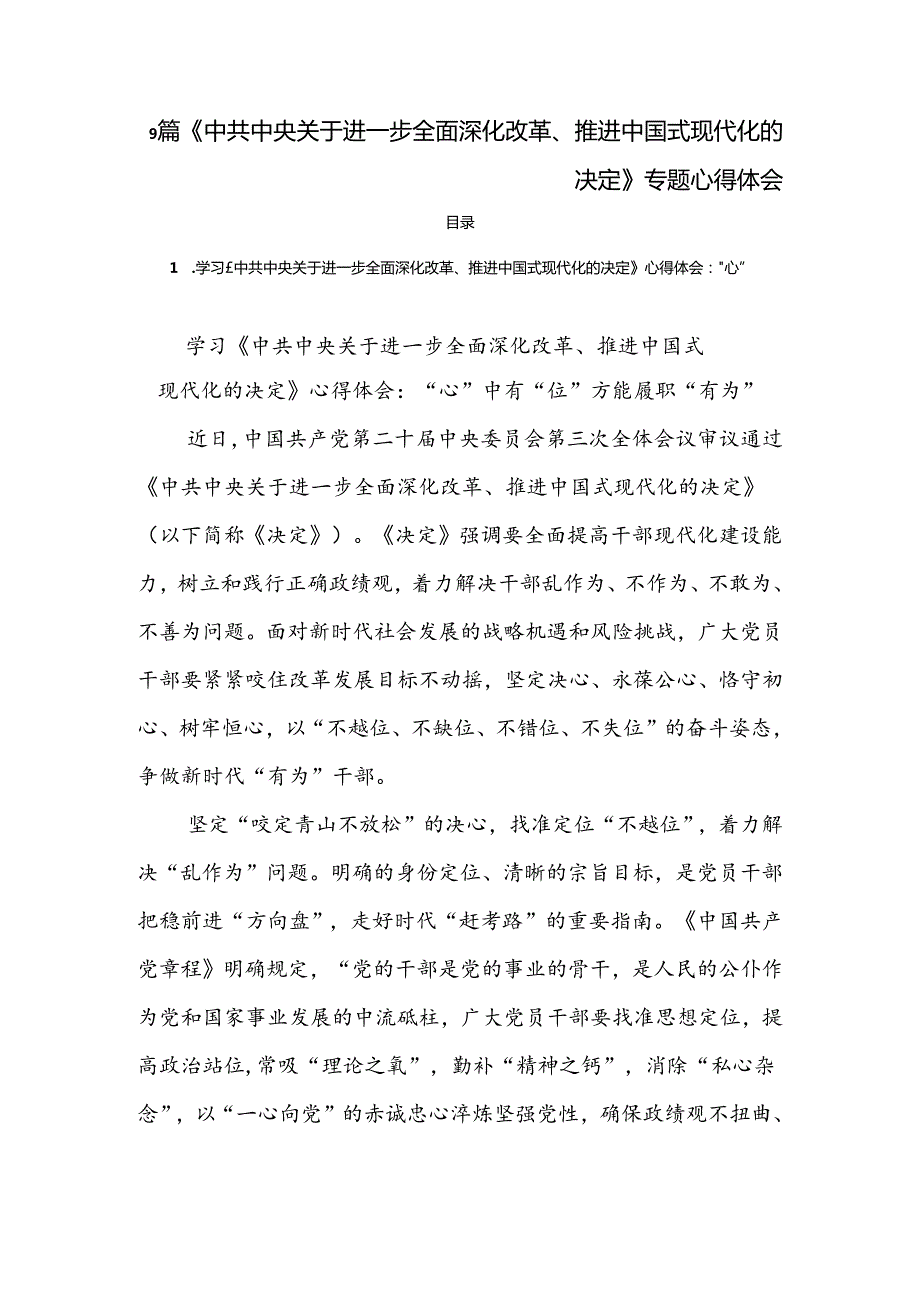 9篇《中共中央关于进一步全面深化改革、推进中国式现代化的决定》专题心得体会.docx_第1页