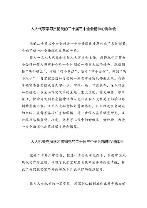 人大代表学习贯彻党的二十三中全会精神心得体会8篇（精选版）.docx