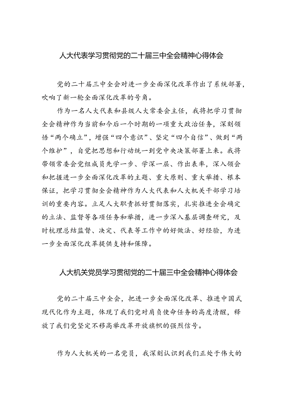 人大代表学习贯彻党的二十三中全会精神心得体会8篇（精选版）.docx_第1页
