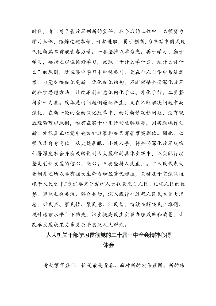 人大代表学习贯彻党的二十三中全会精神心得体会8篇（精选版）.docx_第2页