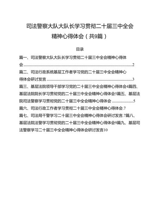 司法警察大队大队长学习贯彻二十三中全会精神心得体会（共9篇）.docx