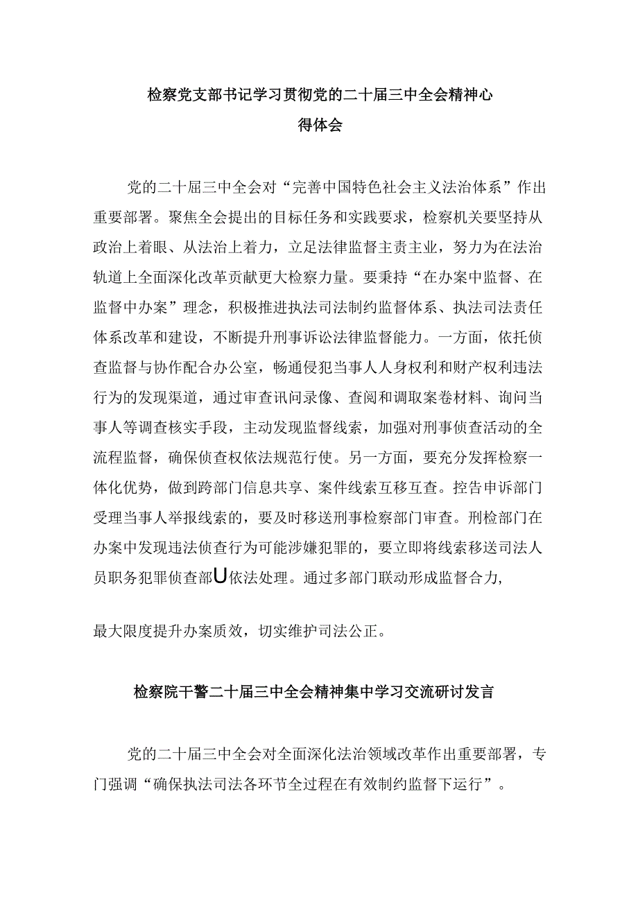 青年检察干警学习党的二十三中全会精神心得体会研讨发言8篇（精选）.docx_第3页