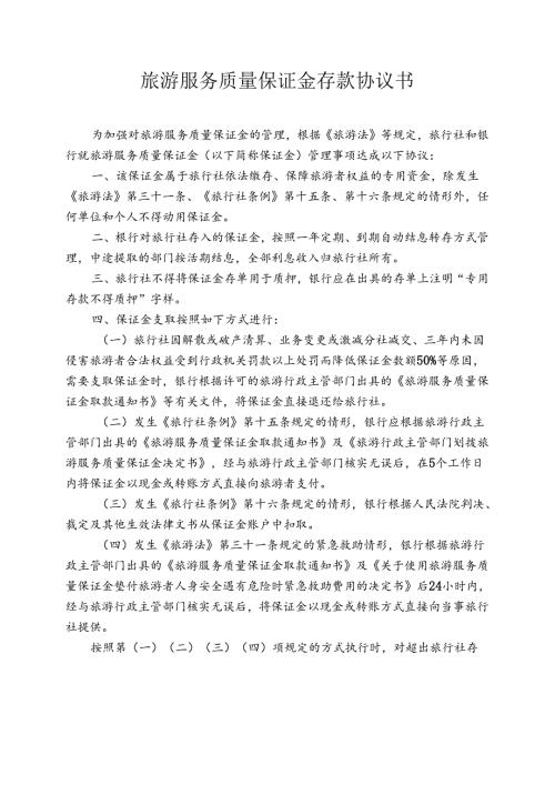 旅游服务质量保证金存款协议书.docx
