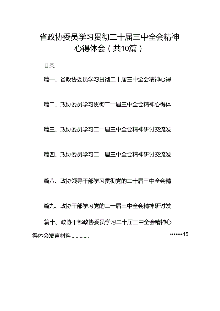 （10篇）省政协委员学习贯彻二十三中全会精神心得体会范文.docx_第1页