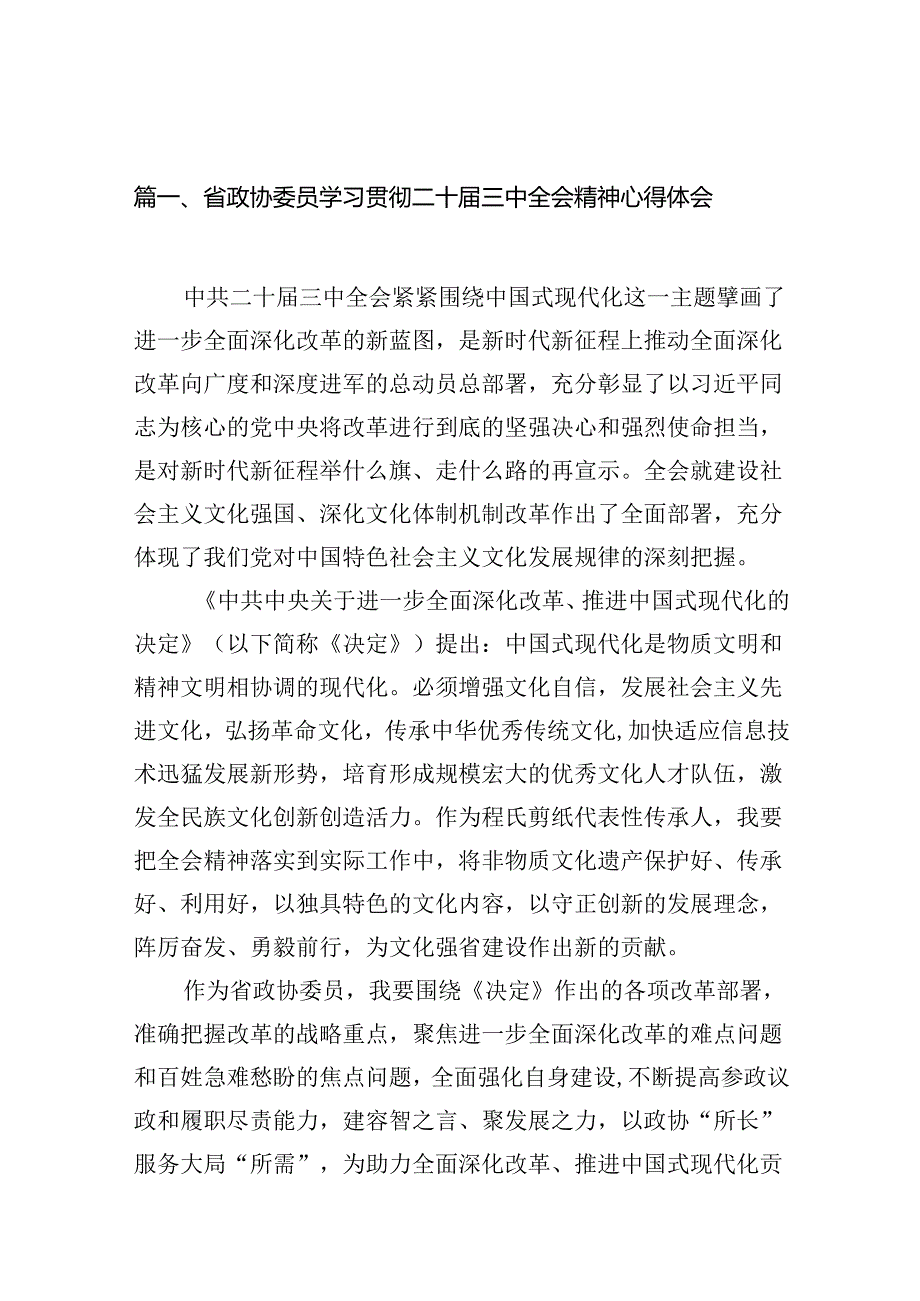 （10篇）省政协委员学习贯彻二十三中全会精神心得体会范文.docx_第2页