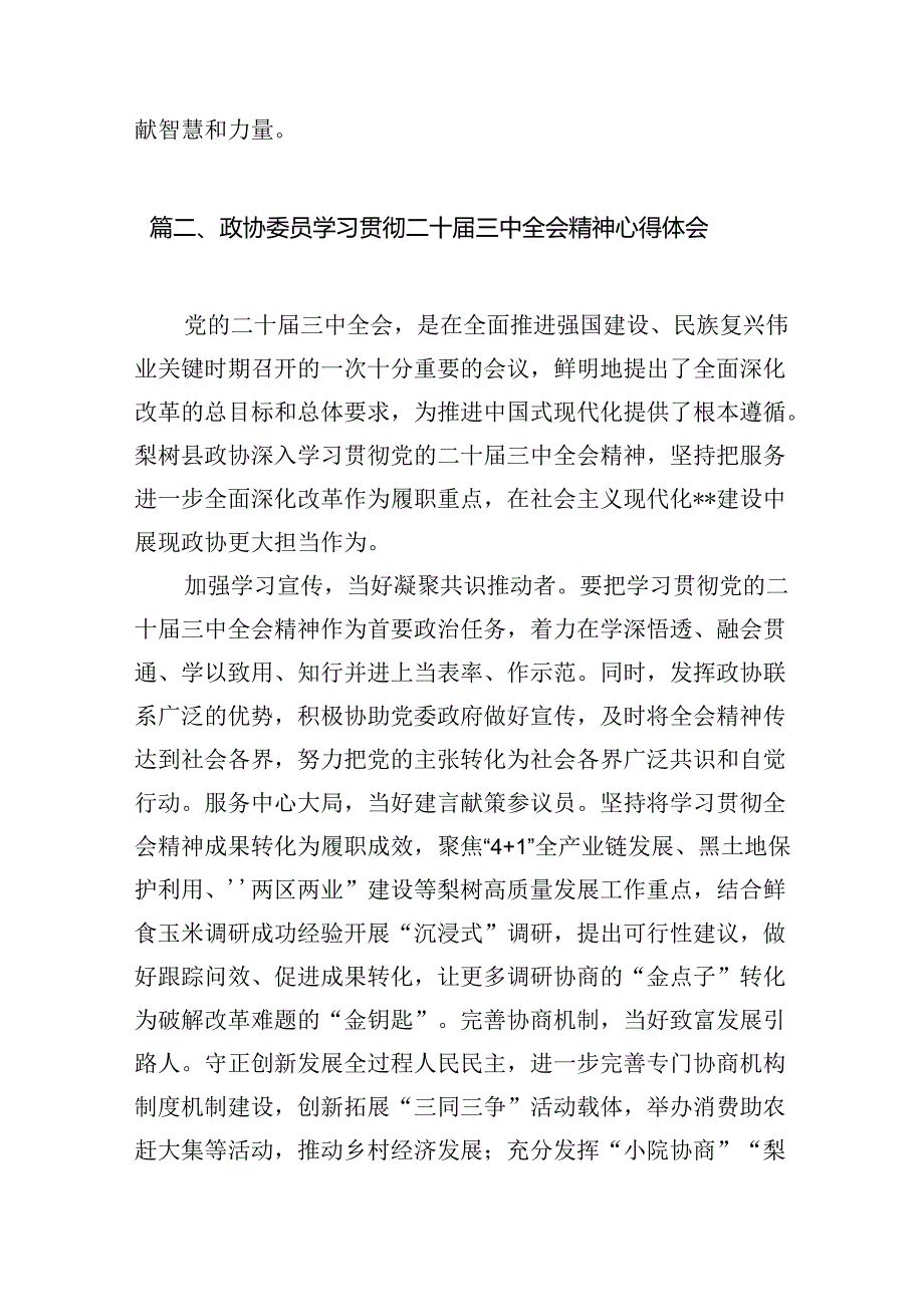 （10篇）省政协委员学习贯彻二十三中全会精神心得体会范文.docx_第3页