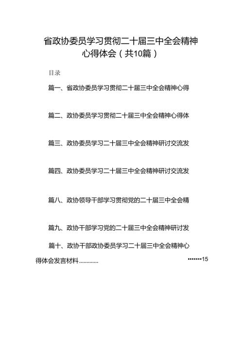 （10篇）省政协委员学习贯彻二十三中全会精神心得体会范文.docx