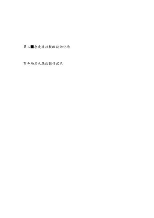 领导和党员干部2024年第三季度廉政提醒谈话记录.docx