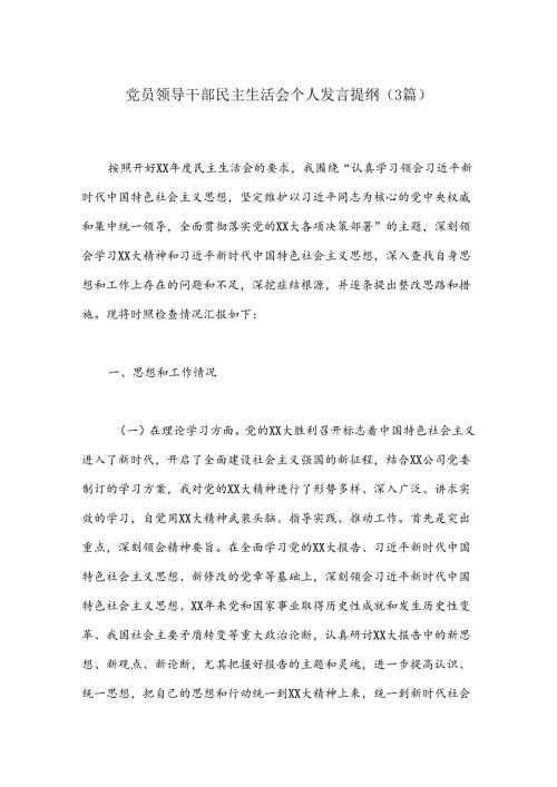 （3篇）党员领导干部民主生活会个人发言提纲.docx