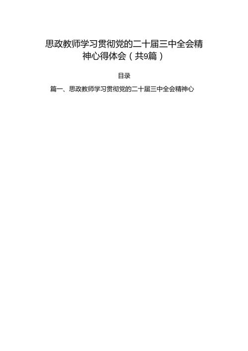 (9篇)思政教师学习贯彻党的二十三中全会精神心得体会集合.docx