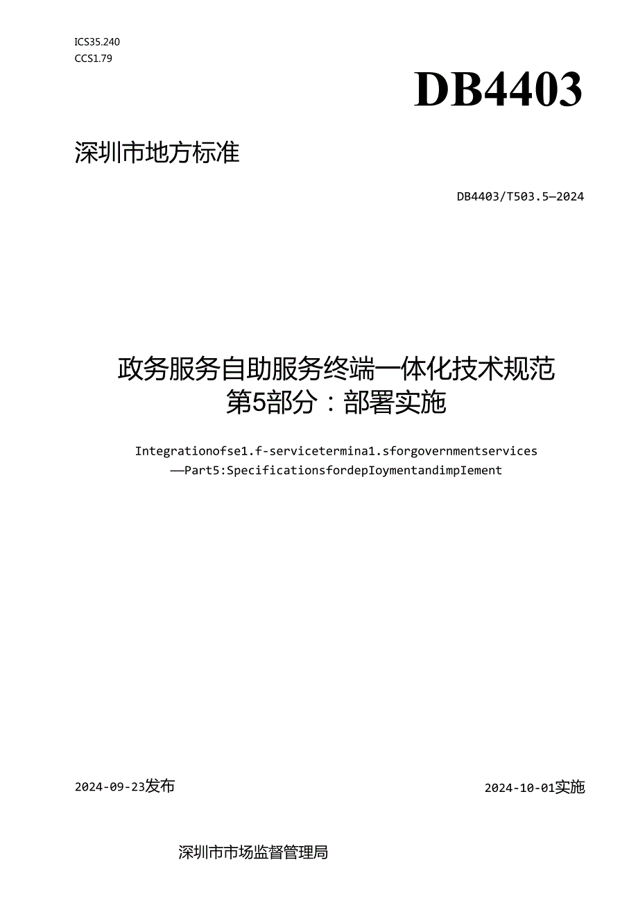 《政务服务自助服务终端一体化技术规范 第5部分：部署实施》.docx_第1页