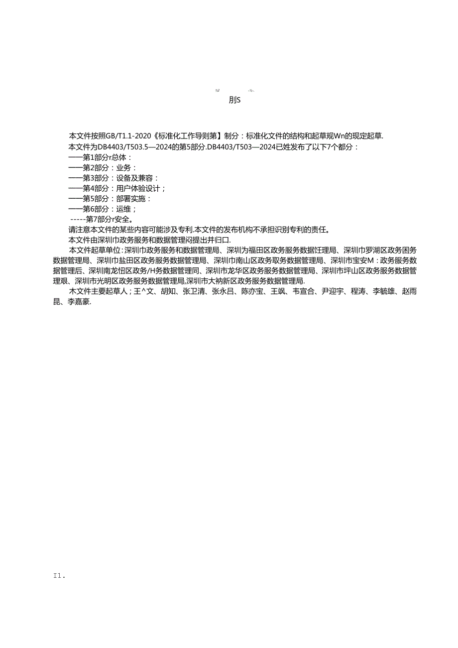 《政务服务自助服务终端一体化技术规范 第5部分：部署实施》.docx_第3页
