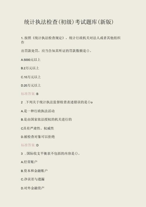 统计执法检查（初级）考试题库（新版）.docx