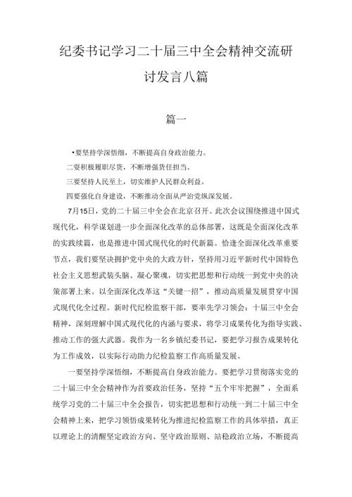 纪委书记学习二十三中全会精神交流研讨发言八篇汇编.docx