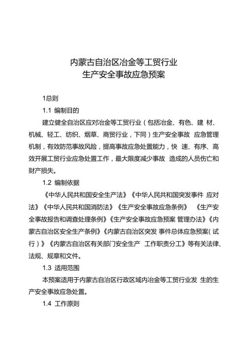 2023《内蒙古自治区冶金等工贸行业生产安全事故应急预案》.docx