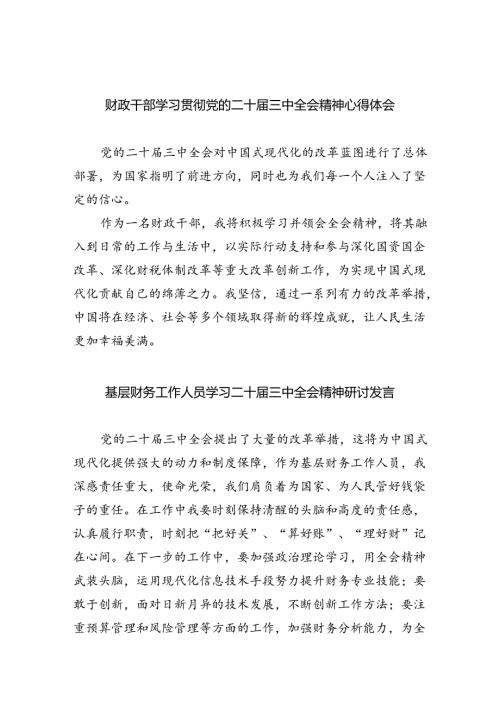 （8篇）财政局财政干部学习贯彻党的二十三中全会精神心得体会（详细版）.docx