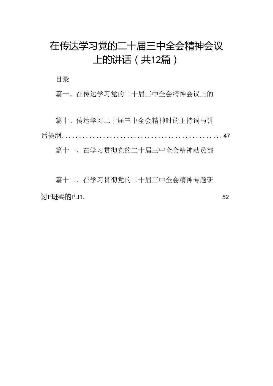(12篇)在传达学习党的二十三中全会精神会议上的讲话范文.docx_第1页