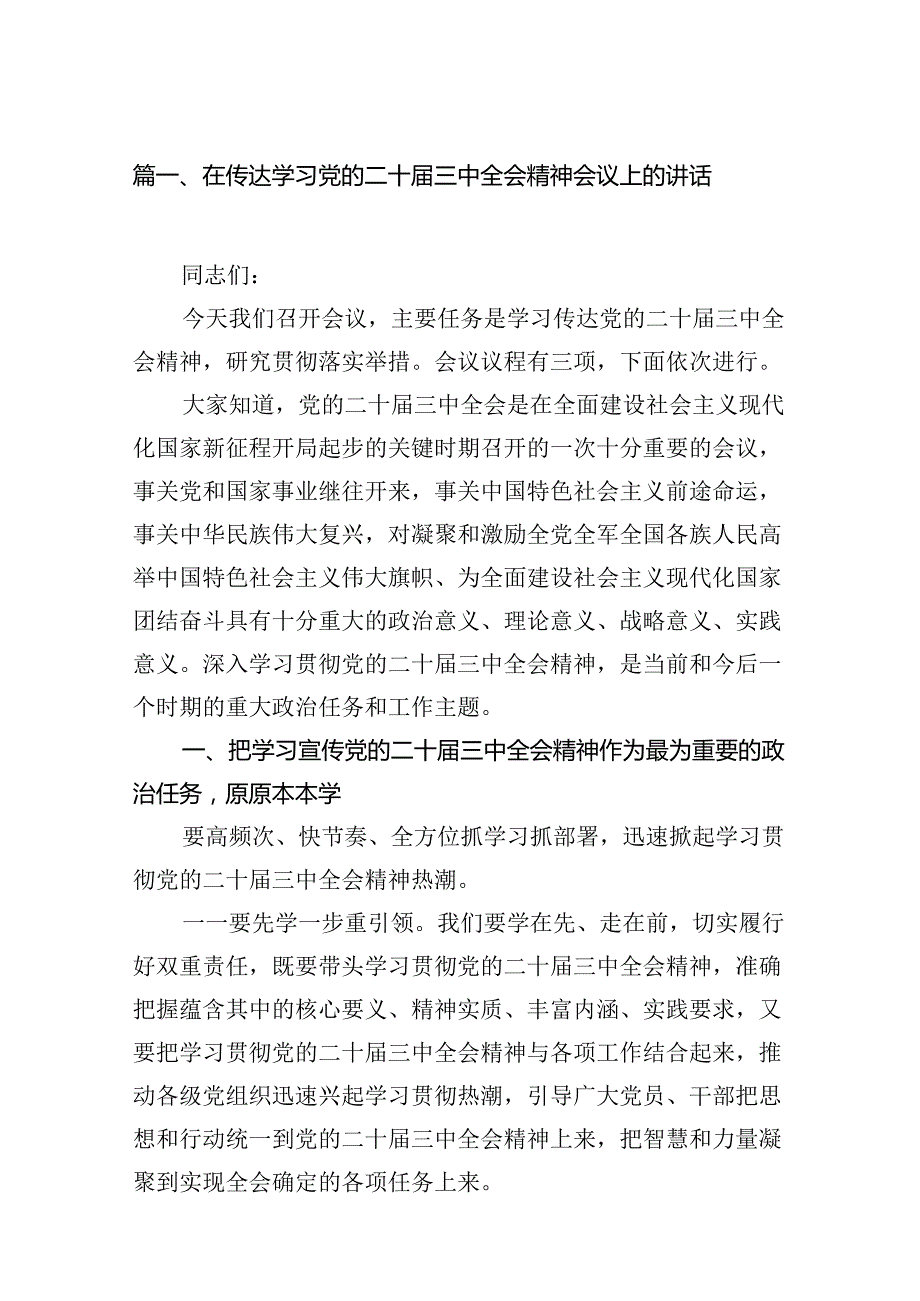 (12篇)在传达学习党的二十三中全会精神会议上的讲话范文.docx_第2页