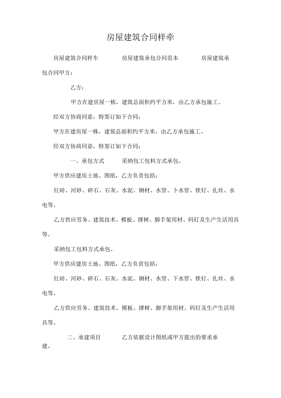 房屋建筑合同样夲.docx_第1页