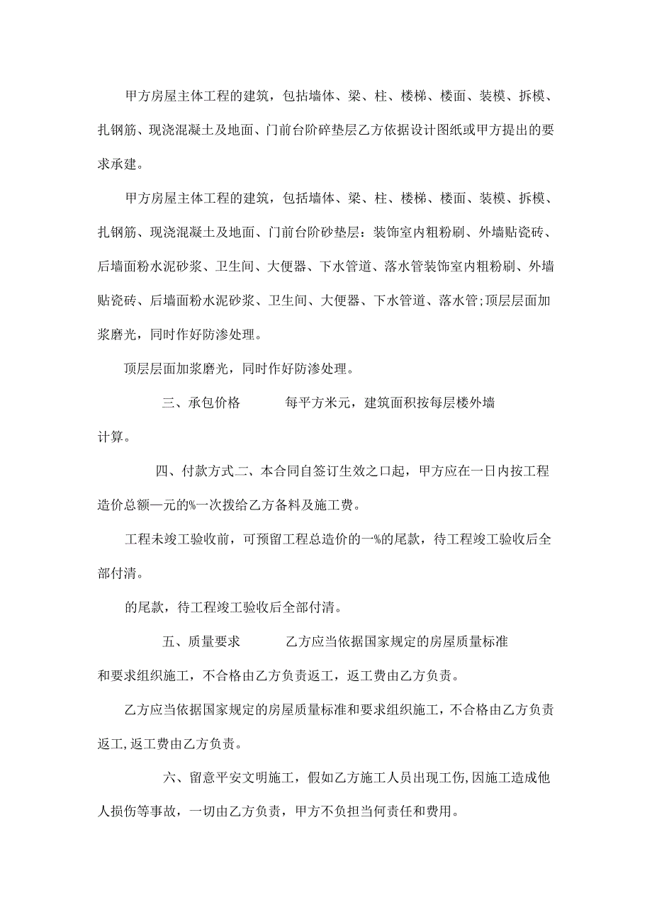 房屋建筑合同样夲.docx_第2页