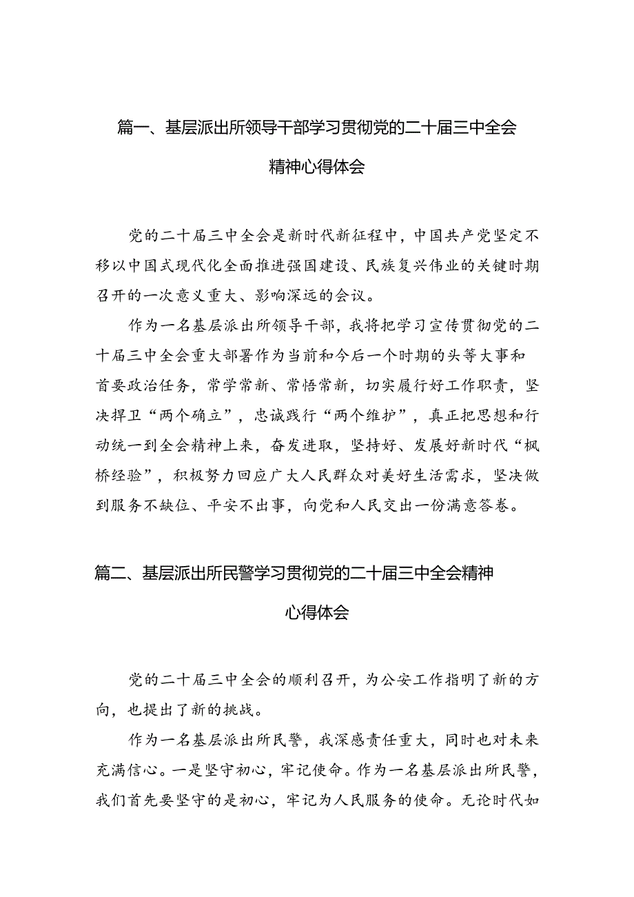 基层派出所领导干部学习贯彻党的二十三中全会精神心得体会（共10篇）.docx_第2页