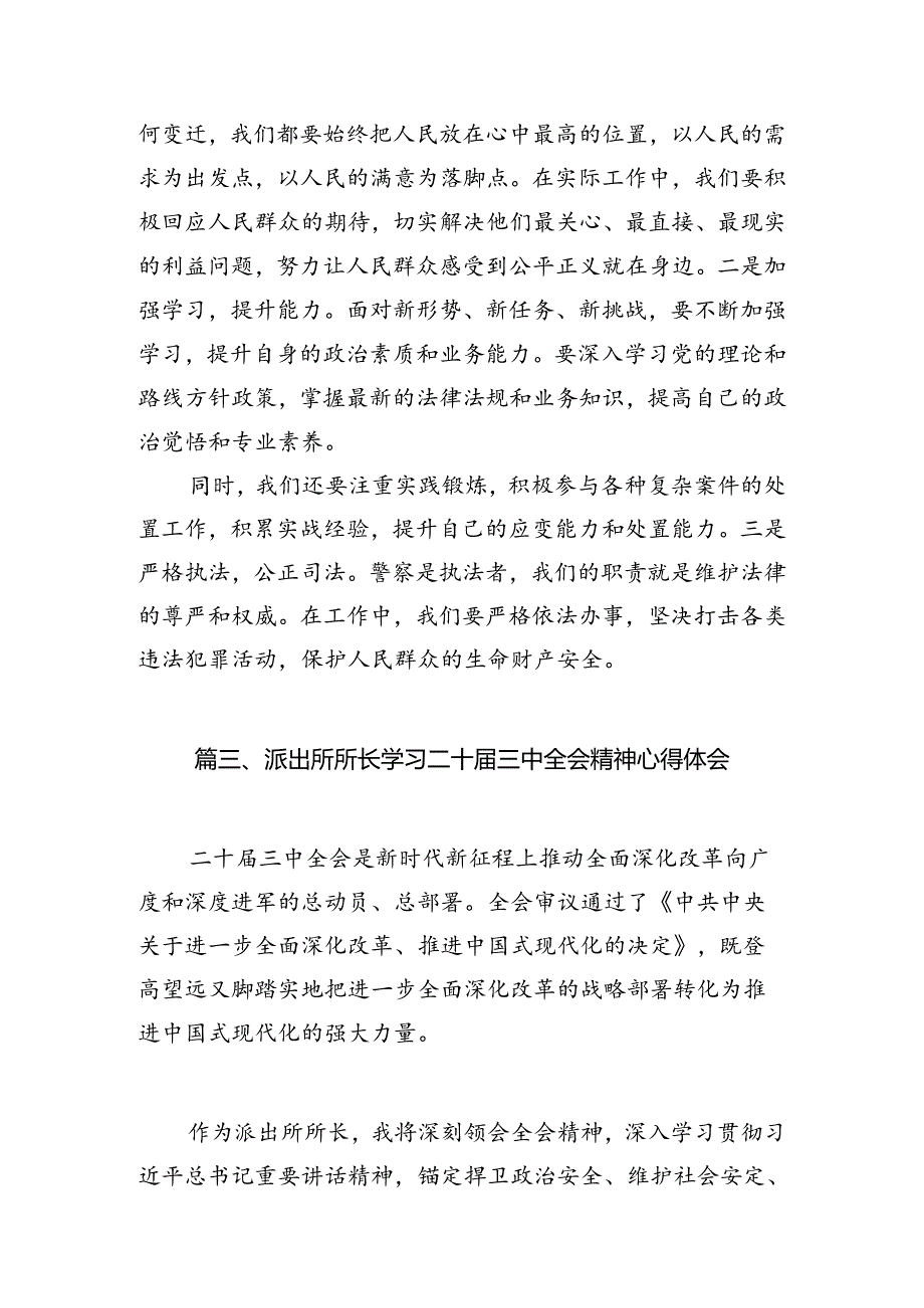 基层派出所领导干部学习贯彻党的二十三中全会精神心得体会（共10篇）.docx_第3页