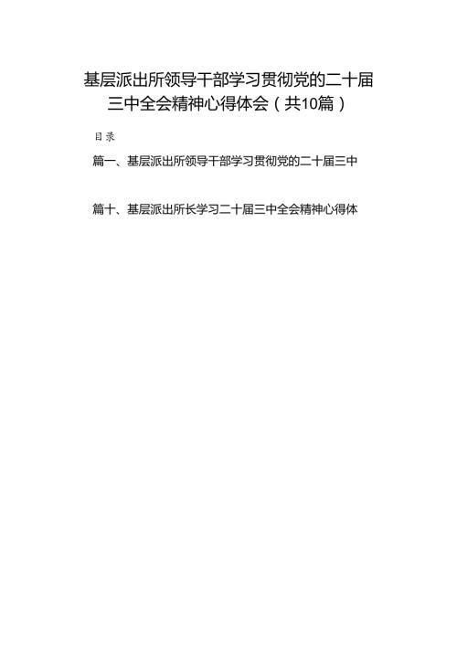 基层派出所领导干部学习贯彻党的二十三中全会精神心得体会（共10篇）.docx