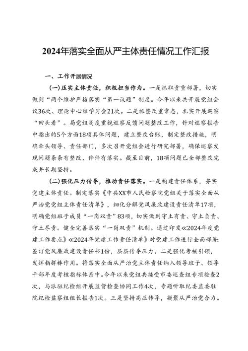 2024年落实全面从严主体责任情况工作汇报.docx