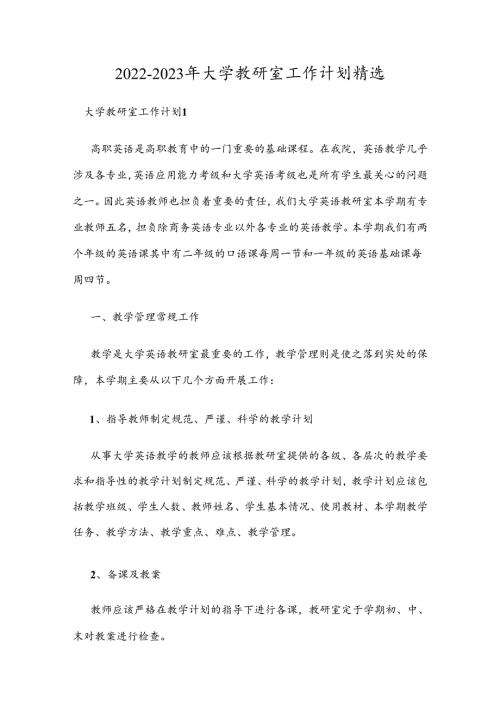 20222023年大学教研室工作计划精选.docx