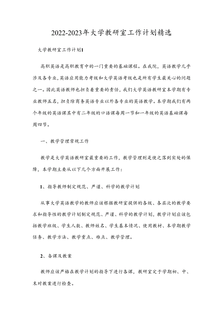 20222023年大学教研室工作计划精选.docx_第1页
