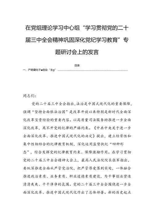 在党组理论学习中心组“学习贯彻党的二十三中全会精神巩固深化党纪学习教育”专题研讨会上的发言.docx