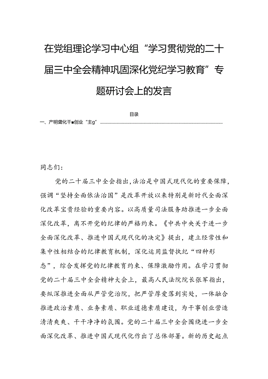 在党组理论学习中心组“学习贯彻党的二十三中全会精神巩固深化党纪学习教育”专题研讨会上的发言.docx_第1页
