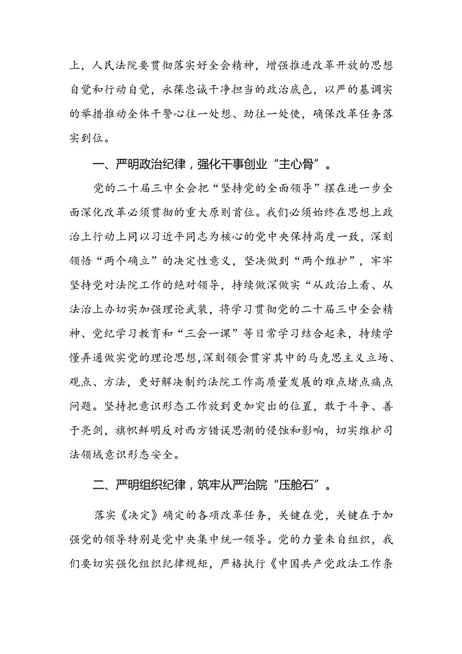 在党组理论学习中心组“学习贯彻党的二十三中全会精神巩固深化党纪学习教育”专题研讨会上的发言.docx_第2页