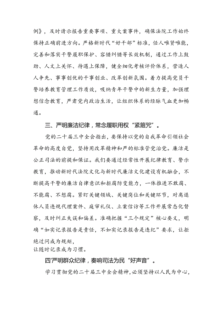 在党组理论学习中心组“学习贯彻党的二十三中全会精神巩固深化党纪学习教育”专题研讨会上的发言.docx_第3页